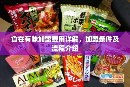 食在有味加盟费用详解，加盟条件及流程介绍