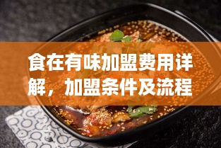 食在有味加盟费用详解，加盟条件及流程介绍