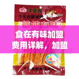 食在有味加盟费用详解，加盟条件及流程介绍