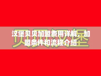 汉堡贝贝加盟费用详解，加盟条件和流程介绍