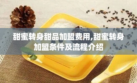 甜蜜转身甜品加盟费用,甜蜜转身加盟条件及流程介绍