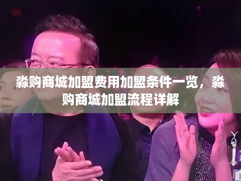 淼购商城加盟费用加盟条件一览，淼购商城加盟流程详解