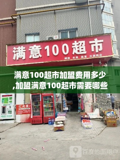 满意100超市加盟费用多少,加盟满意100超市需要哪些条件