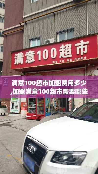 满意100超市加盟费用多少,加盟满意100超市需要哪些条件