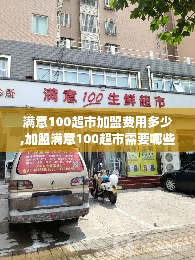 满意100超市加盟费用多少,加盟满意100超市需要哪些条件