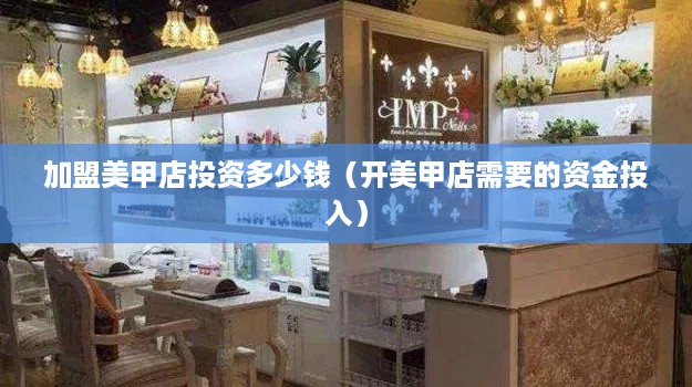 加盟美甲店投资多少钱（开美甲店需要的资金投入）