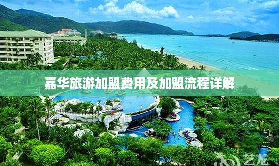 嘉华旅游加盟费用及加盟流程详解