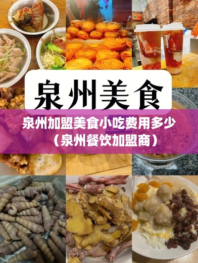 泉州加盟美食小吃费用多少（泉州餐饮加盟商）