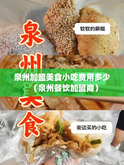 泉州加盟美食小吃费用多少（泉州餐饮加盟商）