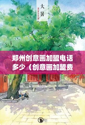 郑州创意画加盟电话多少（创意画加盟费多少）