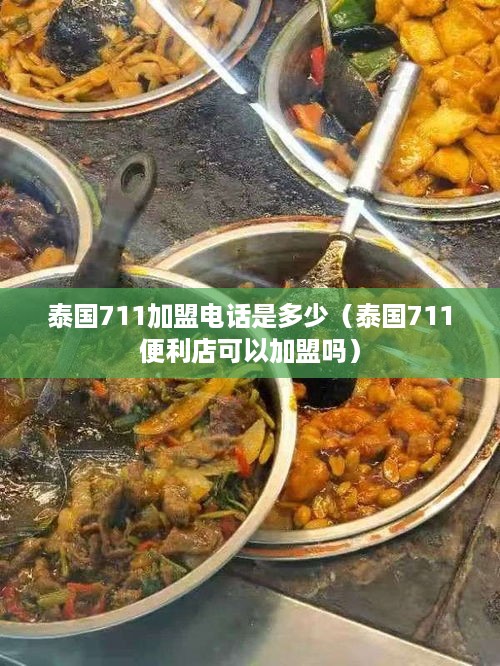 泰国711加盟电话是多少（泰国711便利店可以加盟吗）