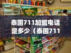 泰国711加盟电话是多少（泰国711便利店可以加盟吗）