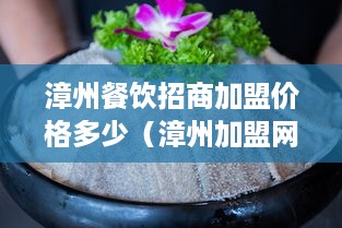 漳州餐饮招商加盟价格多少（漳州加盟网）