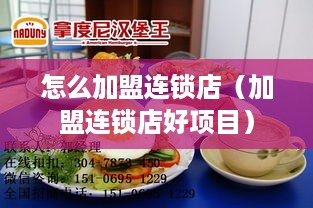 怎么加盟连锁店（加盟连锁店好项目）