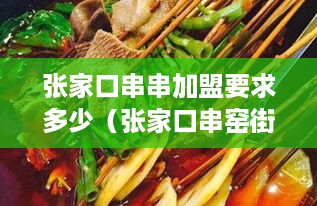 张家口串串加盟要求多少（张家口串窑街足疗）