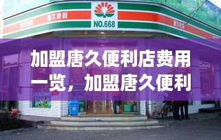 加盟唐久便利店费用一览，加盟唐久便利店需要多少钱？