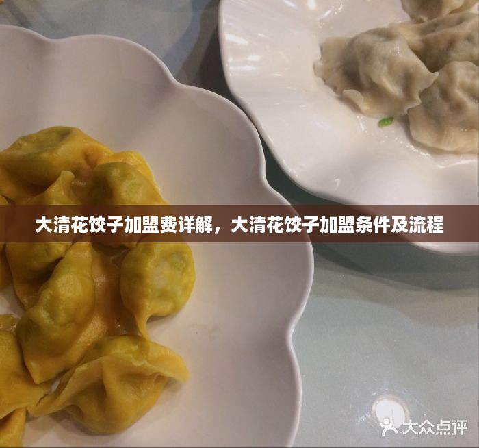 大清花饺子加盟费详解，大清花饺子加盟条件及流程