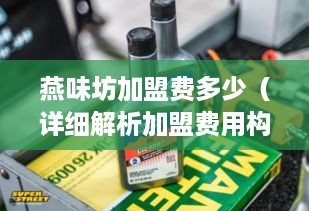 燕味坊加盟费多少（详细解析加盟费用构成）