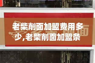 老柴削面加盟费用多少,老柴削面加盟条件及优势介绍