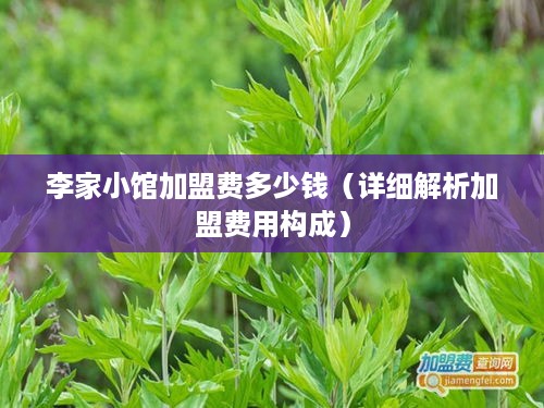 李家小馆加盟费多少钱（详细解析加盟费用构成）