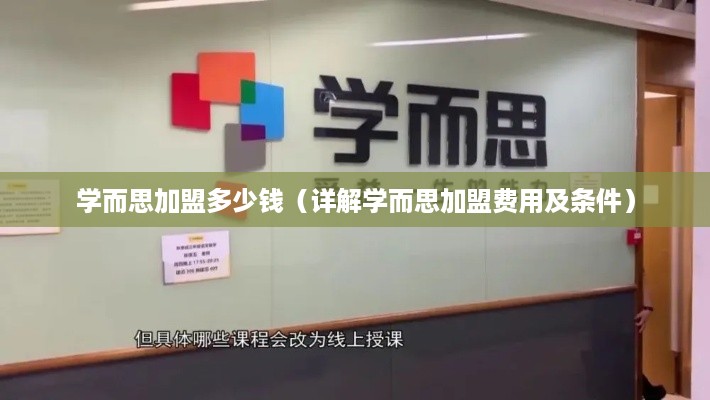 学而思加盟多少钱（详解学而思加盟费用及条件）