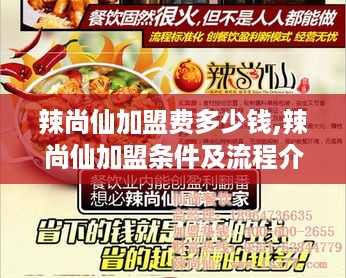 辣尚仙加盟费多少钱,辣尚仙加盟条件及流程介绍