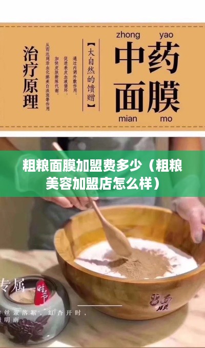 粗粮面膜加盟费多少（粗粮美容加盟店怎么样）