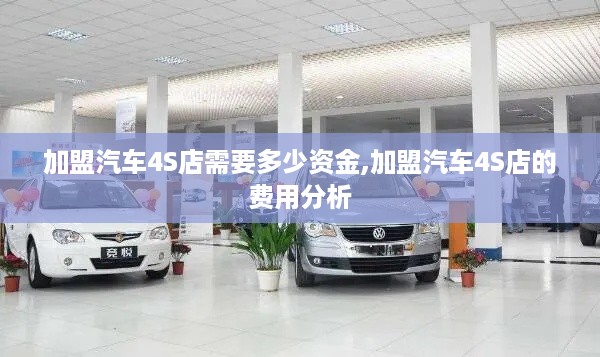 加盟汽车4S店需要多少资金,加盟汽车4S店的费用分析