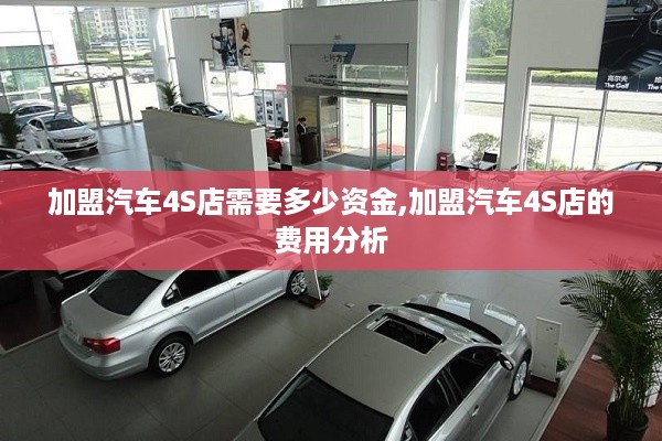 加盟汽车4S店需要多少资金,加盟汽车4S店的费用分析