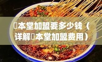 菓本堂加盟要多少钱（详解菓本堂加盟费用）