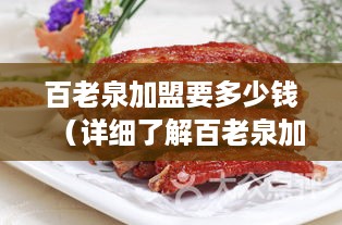 百老泉加盟要多少钱（详细了解百老泉加盟费用情况）