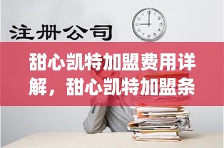 甜心凯特加盟费用详解，甜心凯特加盟条件及流程