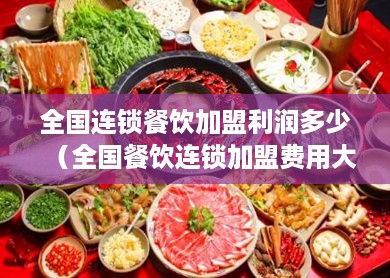 全国连锁餐饮加盟利润多少（全国餐饮连锁加盟费用大概多少）