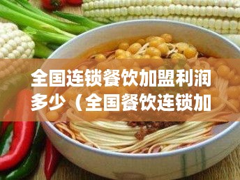 全国连锁餐饮加盟利润多少（全国餐饮连锁加盟费用大概多少）