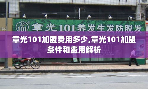 章光101加盟费用多少,章光101加盟条件和费用解析