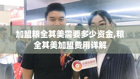 加盟粮全其美需要多少资金,粮全其美加盟费用详解