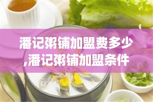 潘记粥铺加盟费多少,潘记粥铺加盟条件及流程详解