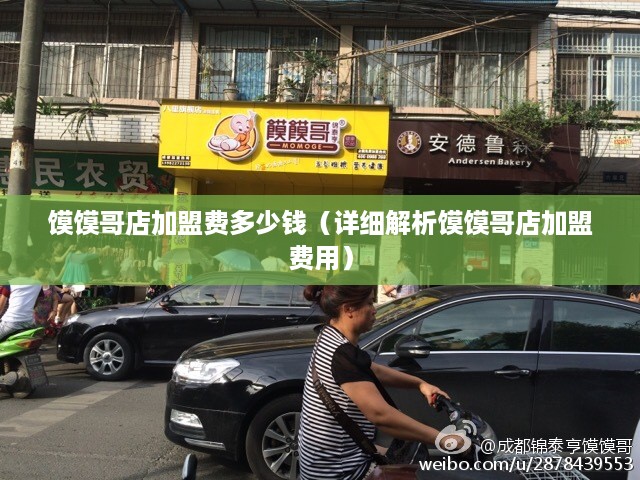 馍馍哥店加盟费多少钱（详细解析馍馍哥店加盟费用）