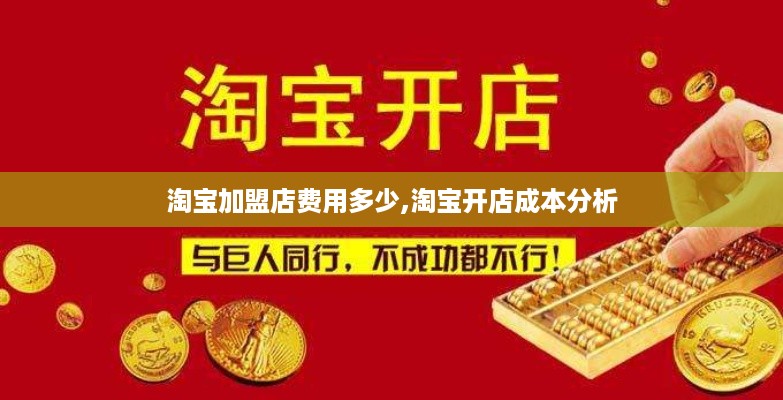 淘宝加盟店费用多少,淘宝开店成本分析