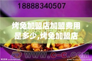 烤兔加盟店加盟费用是多少,烤兔加盟店加盟条件解析