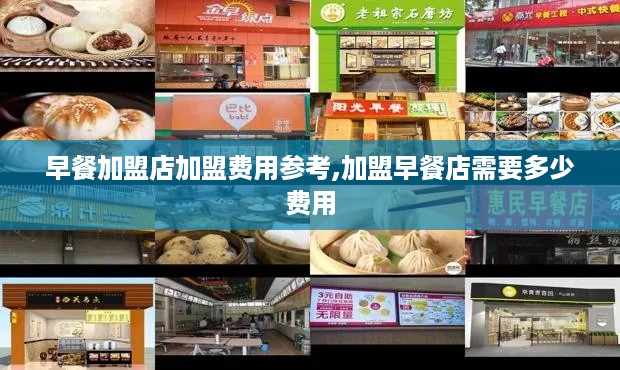 早餐加盟店加盟费用参考,加盟早餐店需要多少费用