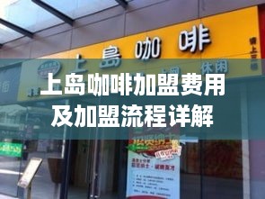 上岛咖啡加盟费用及加盟流程详解