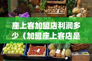 座上客加盟店利润多少（加盟座上客店是否值得投资）