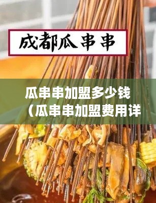 瓜串串加盟多少钱（瓜串串加盟费用详解）