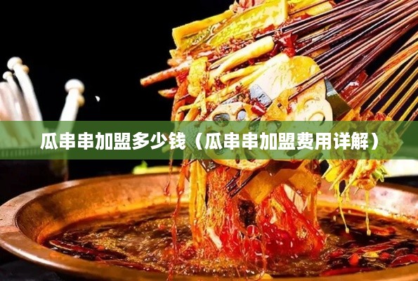 瓜串串加盟多少钱（瓜串串加盟费用详解）