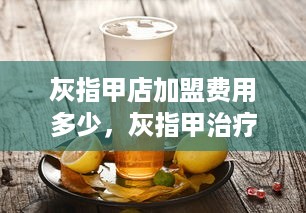 灰指甲店加盟费用多少，灰指甲治疗加盟店优势分析