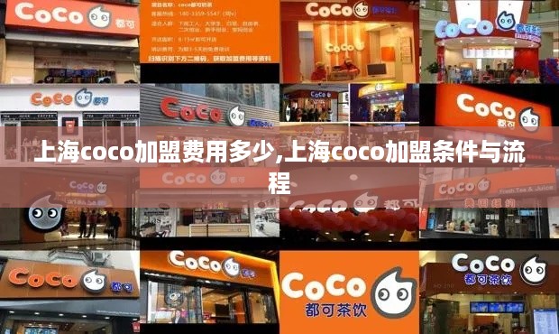 上海coco加盟费用多少,上海coco加盟条件与流程