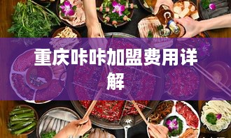 重庆咔咔加盟费用详解