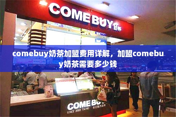 comebuy奶茶加盟费用详解，加盟comebuy奶茶需要多少钱