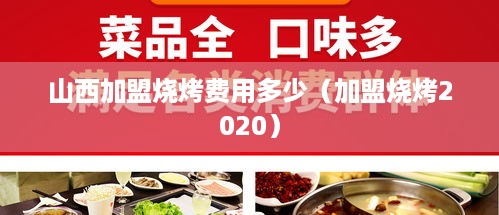 山西加盟烧烤费用多少（加盟烧烤2020）